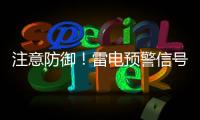 注意防御！雷电预警信号扩展至珠海全市