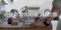 洛品有家休闲椅，让优雅流转家的每个角落
