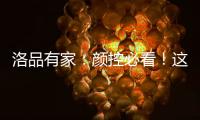 洛品有家：颜控必看	！这些小众家具“怪美的”�！