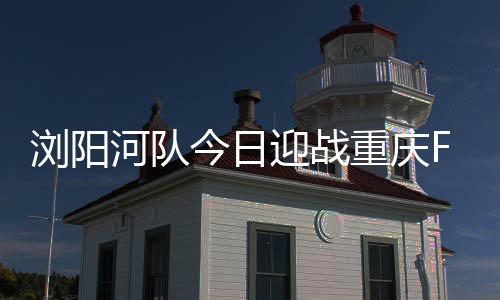 浏阳目前两队积分咬得很紧