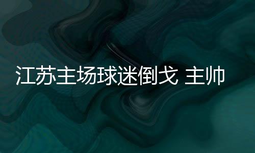 看到球员拖沓的倒戈德拉表现
