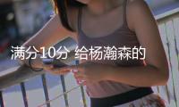 满分10分 给杨瀚森的夏联首秀半场打几分？