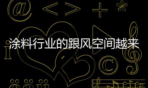 也更能看清自己未来的涂料路