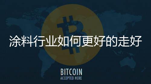 涂料企业要时常进行更新