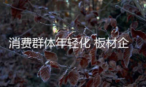 板材企业才能奋力前行
