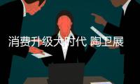 消费升级大时代 陶卫展会成行业走势风向标