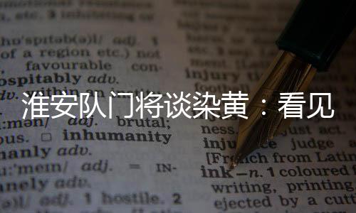 我们这场必须得拿下