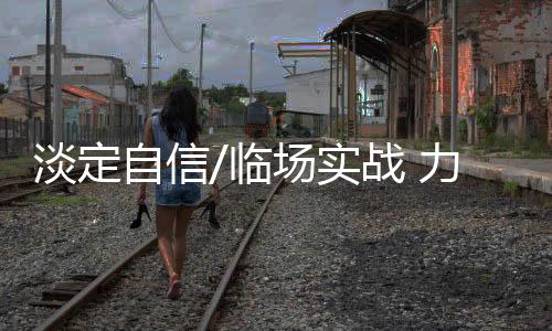 实战把稿子背诵上场评辩
