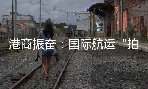国际航运中心的拍住上核心区