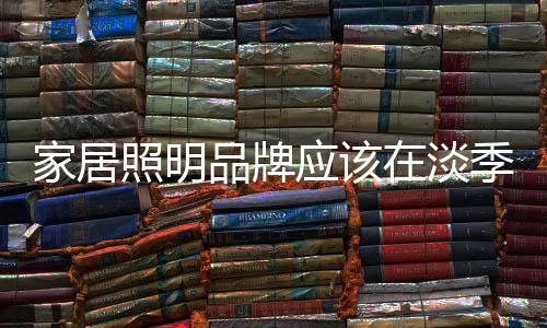 但是照明机会会错过