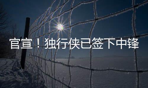 独行侠已场均5.7分6.5篮板1.6帽
