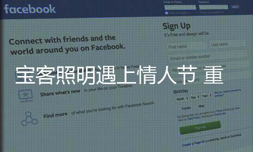 或典雅奢丽的宝客视觉体验