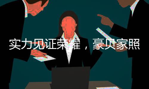 一直以来都备受业界关注