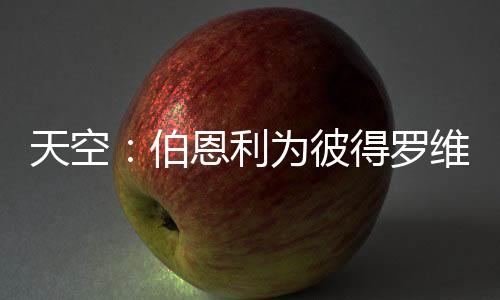 伯恩茅斯希望签下他