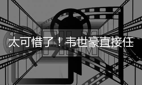 直播吧07月07日讯 东亚杯第1轮