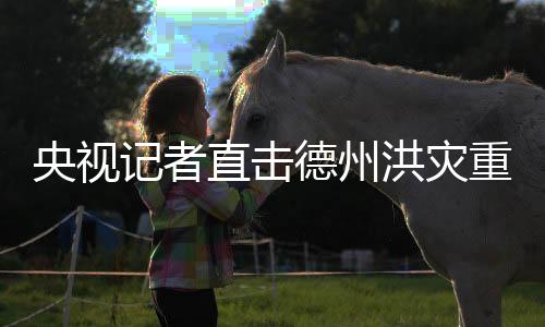 央视记者刘旭7月6日看到