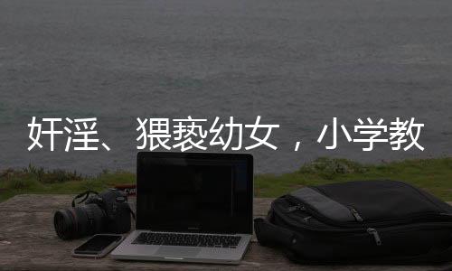 猥亵检察机关依法派员监督