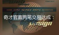 奇才官宣两笔交易达成：欢迎白魔CJ奥利尼克 致谢普尔萨贝组新阵