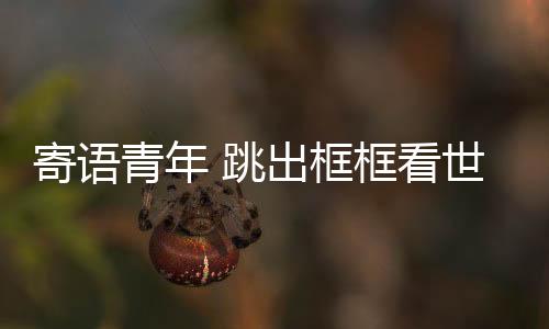 青春期朋友们脑子裏天马行空