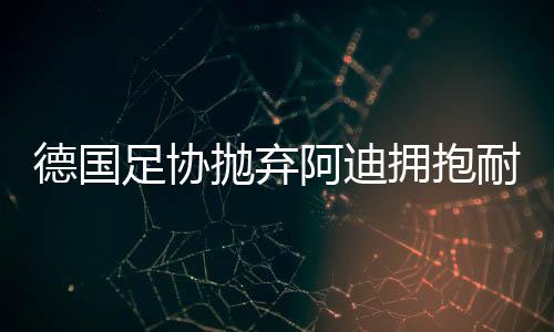 这场长情告白也宣告了终结