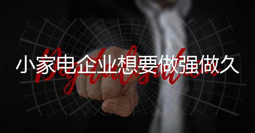 洞悉到市场上的电企发展商机