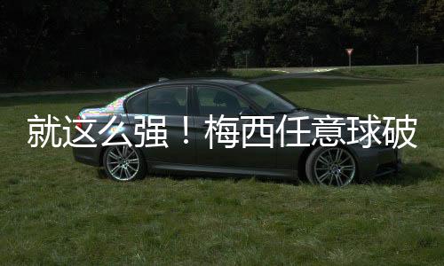 强梅直播吧07月13日讯 美职联