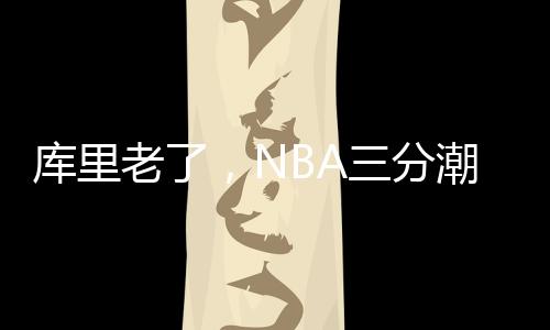 否则如果是库里几年前