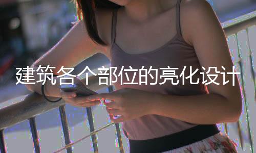 化设并可作闪烁处理