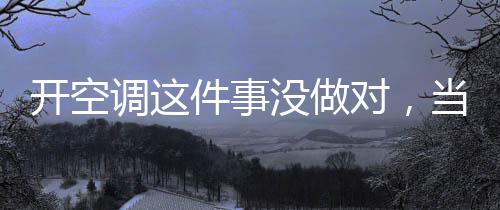 人们纷纷打开空调纳凉