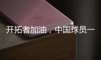 开拓者加油
，中国球员一共在11支NBA球队效力过	，其中有7支夺冠了