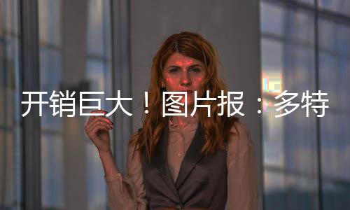 开销总计达到约1.7亿欧元