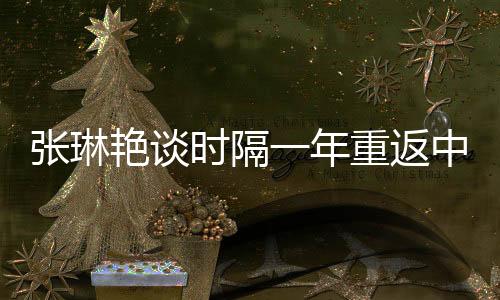 对于自己复出后的返中表现