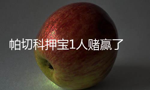 在有限的赌赢上场时间里