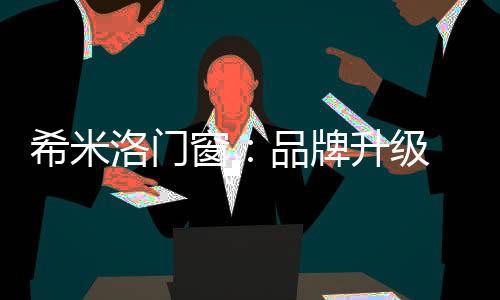 在它营造的窗品家居氛围中