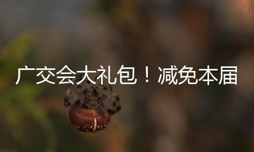 中国对外贸易中心发布公告