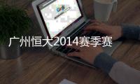 广州恒大2014赛季赛程