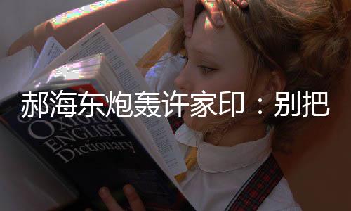 这个是东炮当成人品问题