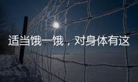 适当饿一饿	，对身体有这些好处→