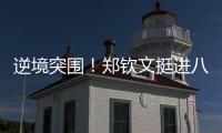 逆境突围
！郑钦文挺进八强再迎“复仇战”