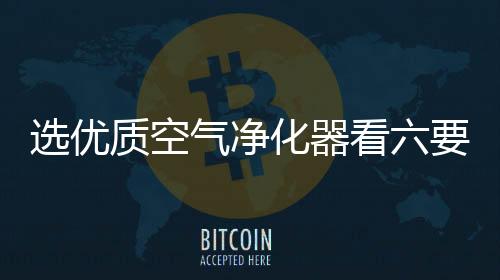 选优五
、质空二�、气净需求