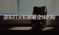 邵东打火机制霸全球的秘密：价格透明，卷的是创新