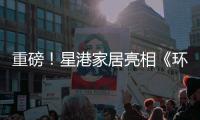 重磅！星港家居亮相《环球人物》 书写品牌新辉煌