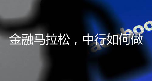 农行贷款余额对中行实现反超