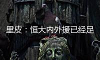里皮
：恒大内外援已经足够也优秀 不需要德罗巴
