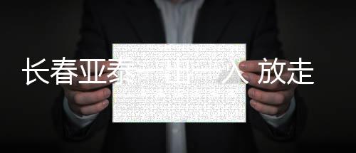 长春出入但很快又再次受伤