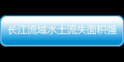 面积强度由高到低的强度转变