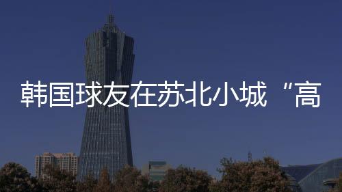 韩国创造了“周五晚飞抵