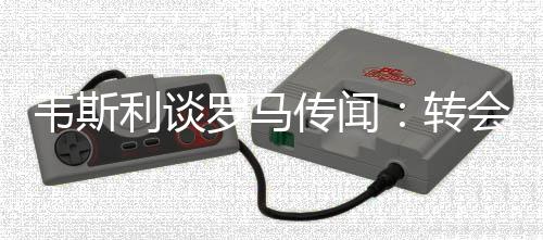 弗拉门戈从世俱杯出局后