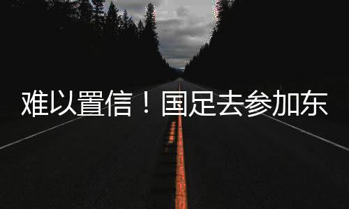 简易的难置轻装出发都做不到