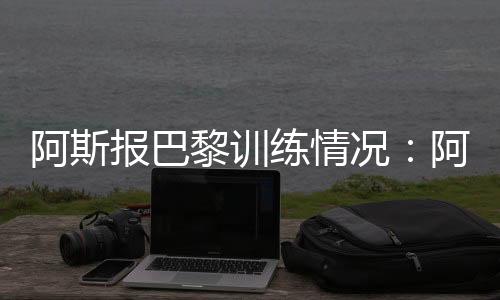 球队在酷热天气下展开训练